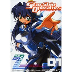 スターシップ・オペレーターズ（1）（電撃コミックス） [コミック]