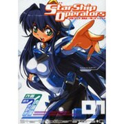 スターシップ・オペレーターズ（1）（電撃コミックス） [コミック]