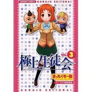 極上生徒会（3）（電撃コミックス） [コミック]