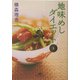 地味めしダイエット〈2〉(知恵の森文庫) [文庫]