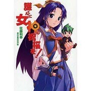 護くんに女神の祝福を！（電撃コミックス） [コミック]