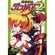 魔界戦記ディスガイア2（2）（電撃コミックス） [コミック]