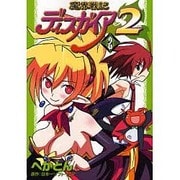 魔界戦記ディスガイア2（2）（電撃コミックス） [コミック]