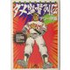 お笑いプロ野球殿堂 ダメ監督列伝(知恵の森文庫) [文庫]
