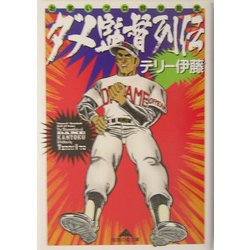 お笑いプロ野球殿堂 ダメ監督列伝(知恵の森文庫) [文庫]
