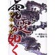 新三国志雷霆の如く（電撃コミックス） [コミック]