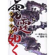 新三国志雷霆の如く（電撃コミックス） [コミック]