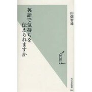 英語で気持ちを伝えられますか(光文社新書) [新書]