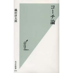 コーチ論(光文社新書) [新書]