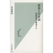 辞書と日本語―国語辞典を解剖する(光文社新書) [新書]