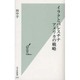 イラクとパレスチナ アメリカの戦略(光文社新書) [新書]