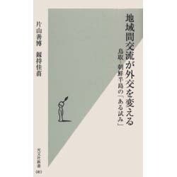 地域間交流が外交を変える―鳥取-朝鮮半島の「ある試み」(光文社新書) [新書]