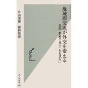 地域間交流が外交を変える―鳥取-朝鮮半島の「ある試み」(光文社新書) [新書]