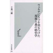 ウェルチにNOを突きつけた現場主義の経営学(光文社新書) [新書]
