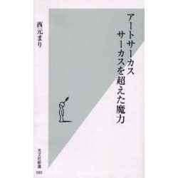 アートサーカス サーカスを超えた魔力(光文社新書) [新書]