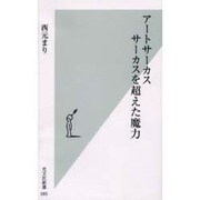 アートサーカス サーカスを超えた魔力(光文社新書) [新書]