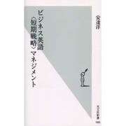 ビジネス英語"短期戦略"マネジメント(光文社新書) [新書]