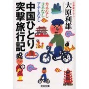 中国ひとり突撃旅行記―カネなしコネなしアテもなし(光文社文庫) [文庫]