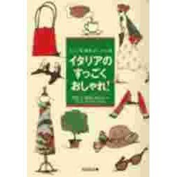 イタリアのすっごくおしゃれ!―ミラノ発最新おしゃれ術(光文社文庫) [文庫]
