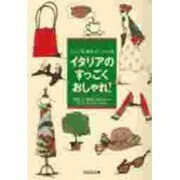 イタリアのすっごくおしゃれ!―ミラノ発最新おしゃれ術(光文社文庫) [文庫]