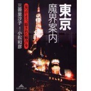 東京魔界案内―見つけよう、「隠された魅力」を(知恵の森文庫) [文庫]