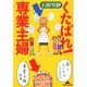 くたばれ!専業主婦(知恵の森文庫) [文庫]