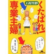 くたばれ!専業主婦(知恵の森文庫) [文庫]