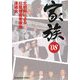 家族〈'08〉(光文社文庫) [文庫]