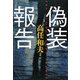 偽装報告(光文社文庫) [文庫]