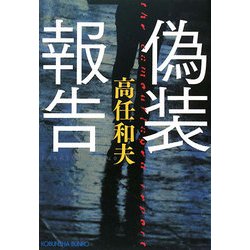 偽装報告(光文社文庫) [文庫]