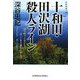 十和田・田沢湖殺人ライン(光文社文庫) [文庫]