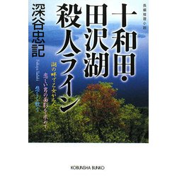 十和田・田沢湖殺人ライン(光文社文庫) [文庫]