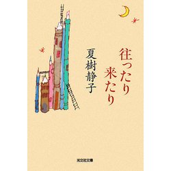 往ったり来たり(光文社文庫) [文庫]