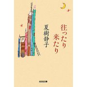 往ったり来たり(光文社文庫) [文庫]