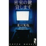 密室の鍵貸します(カッパ・ノベルス―カッパ・ワン) [新書]