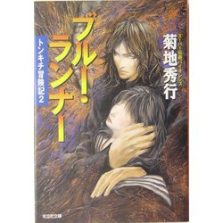 ブルー・ランナー―トンキチ冒険記〈2〉(光文社文庫) [文庫]