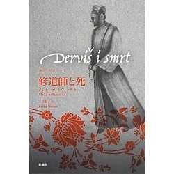 修道師と死(東欧の想像力〈10〉) [全集叢書]