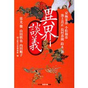 異界談義(光文社知恵の森文庫) [文庫]