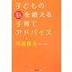 子どもの脳を鍛える子育てアドバイス(光文社知恵の森文庫) [文庫]