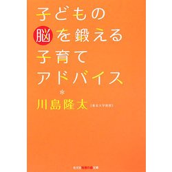 子どもの脳を鍛える子育てアドバイス(光文社知恵の森文庫) [文庫]