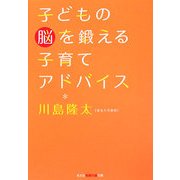 子どもの脳を鍛える子育てアドバイス(光文社知恵の森文庫) [文庫]