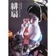 緋扇 人形と生きる江戸の粋―小池緋扇作品集 [単行本]