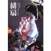 緋扇 人形と生きる江戸の粋―小池緋扇作品集 [単行本]