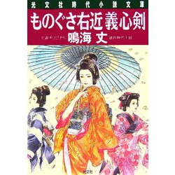 ものぐさ右近義心剣(光文社時代小説文庫) [文庫]