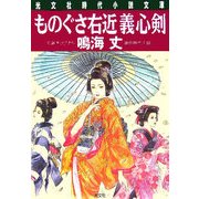 ものぐさ右近義心剣(光文社時代小説文庫) [文庫]