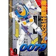 機動戦士ガンダム0079 VOL.9（電撃コミックス  GUNDAM COMIC SERIES） [コミック]