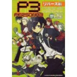 ヨドバシ Com ペルソナ3 4コマギャグバトル 火の玉ゲームコミックシリーズ コミック 通販 全品無料配達