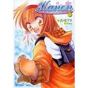 Ｋａｎｏｎ－カノン－（２）(電撃コミックス) [コミック]