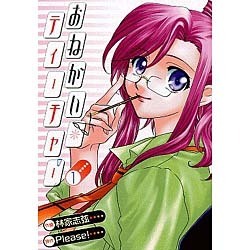 おねがい☆ティーチャー（１）(電撃コミックス) [コミック]