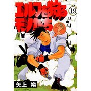 エルフを狩るモノたち 19（電撃コミックス） [コミック]
